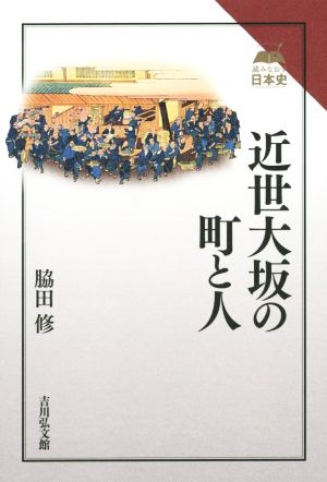 近世大坂の町と人 読みなおす日本史