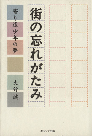 街の忘れがたみ 寄り道少年の夢