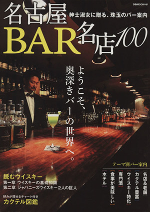 名古屋BAR名店100 ぴあMOOK中部