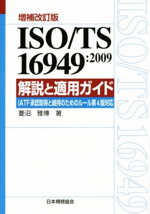 ISO/TS16949 2009解説と適用ガイド