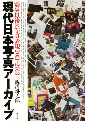 現代日本写真アーカイブ 震災以後の写真表現 2011-2013