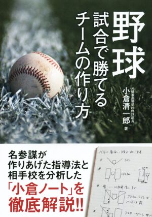 野球 試合で勝てるチームの作り方