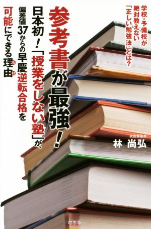 参考書が最強！「日本初！授業をしない塾」が、偏差値37からの早慶逆転合格を可能にできる理由
