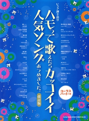 ピアノ弾き語り ハモって歌えたらカッコイイ人気ソングあつめました。 改訂版