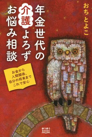 年金世代の介護よろずお悩み相談 ゆうゆうBOOKS