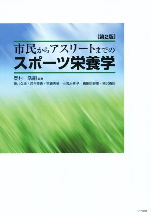 市民からアスリートまでのスポーツ栄養学 第2版