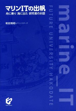 マリンITの出帆 舟に乗り海に出た研究者のお話