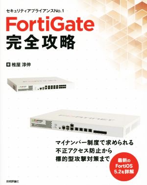 FortiGate完全攻略