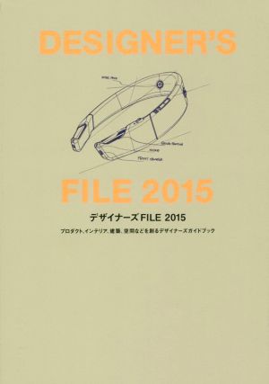 デザイナーズFILE(2015)プロダクト、インテリア、建築、空間などを創るデザイナーズガイドブック