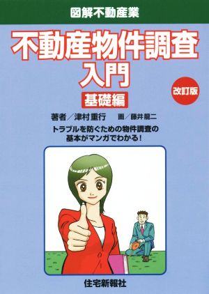 不動産物件調査入門 基礎編 改訂版