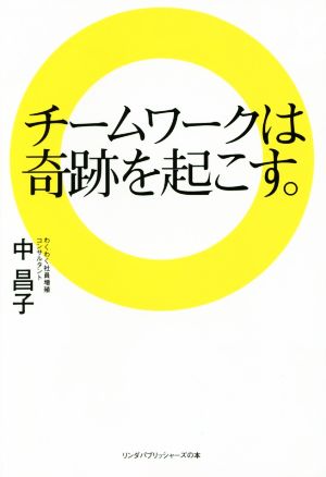 チームワークは奇跡を起こす リンダパブリッシャーズの本