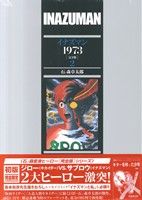 イナズマン 1973(完全版)(2)