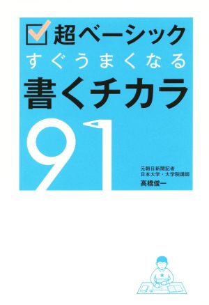 超ベーシック すぐうまくなる書くチカラ91