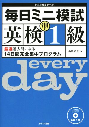 毎日ミニ模試 英検準1級 厳選過去問による14日間完全集中プログラム