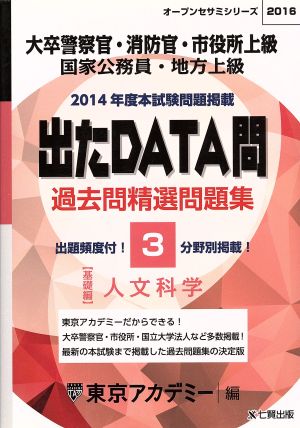 大卒警察官・消防官・市役所上級 国家公務員・地方上級 出たDATA問 過去問精選問題集 2016(3) 人文科学 基礎編 オープンセサミシリーズ