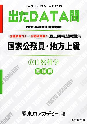 国家公務員・地方上級 出たDATA問 過去問精選問題集 2015(9) 自然科学 実践編 オープンセサミシリーズ