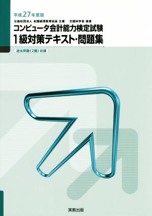 コンピュータ会計能力検定試験1級対策テキスト・問題集(平成27年度版) 弥生School