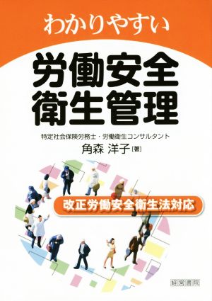 わかりやすい労働安全衛生管理