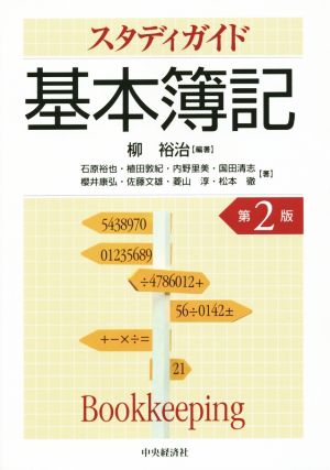 スタディガイド基本簿記 第2版