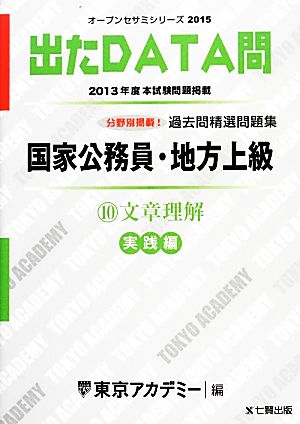 国家公務員・地方上級 出たDATA問 過去問精選問題集 2015(10) 文章理解 実践編 オープンセサミシリーズ