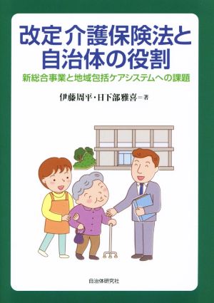 改定介護保険法と自治体の役割 新総合事業と地域包括ケアシステムへの課題