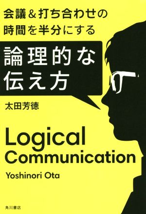 会議&打ち合わせの時間を半分にする論理的な伝え方