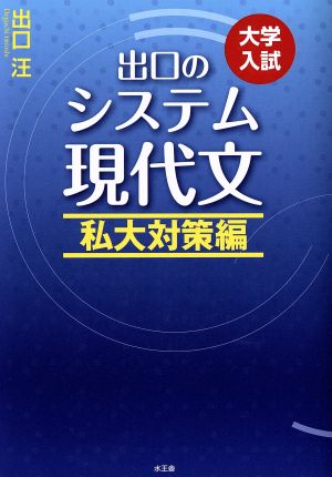 出口のシステム現代文 私大対策編 改訂新版 大学入試