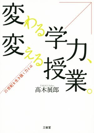 変わる学力、変える授業。