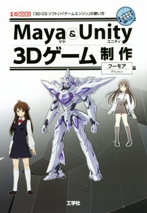 Maya&Unity 3Dゲーム制作 I/O BOOKS