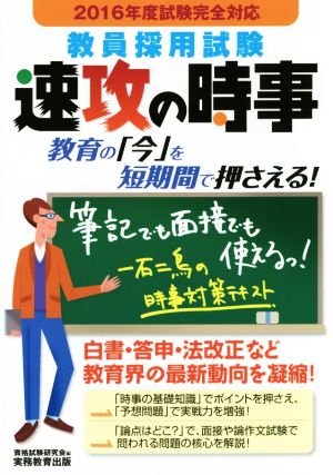 教員採用試験 速攻の時事(2016年度試験完全対応)