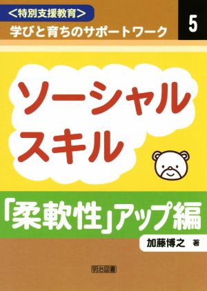 ソーシャルスキル「柔軟性」アップ編 特別支援教育 学びと育ちのサポートワーク5