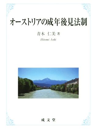 オーストリアの成年後見法制