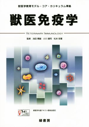 獣医免疫学 獣医学教育モデル・コア・カリキュラム準拠