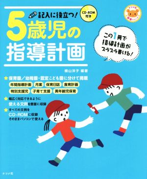 記入に役立つ！5歳児の指導計画 ナツメ社保育シリーズ