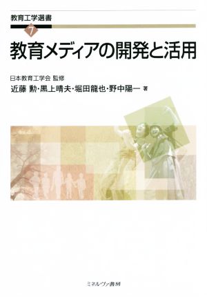 教育メディアの開発と活用 教育工学選書7