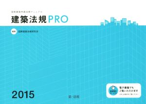 建築法規PRO(2015) 図解建築申請法規マニュアル