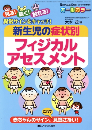 新生児の症状別フィジカルアセスメント(2015年春季増刊) 見る！聴く！触れる！異常サインをキャッチ ネオネイタルケア