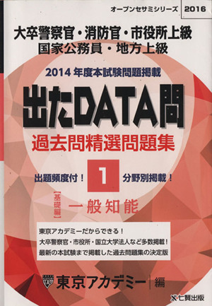 大卒警察官・消防官・市役所上級 国家公務員・地方上級 出たDATA問 過去問精選問題集 2016(1) 一般知能 基礎編 オープンセサミシリーズ