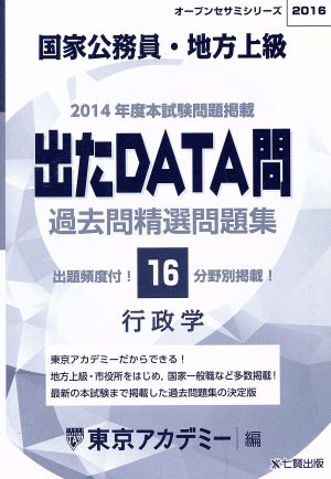 国家公務員・地方上級 出たDATA問 過去問精選問題集 2016(16) 行政学 オープンセサミシリーズ