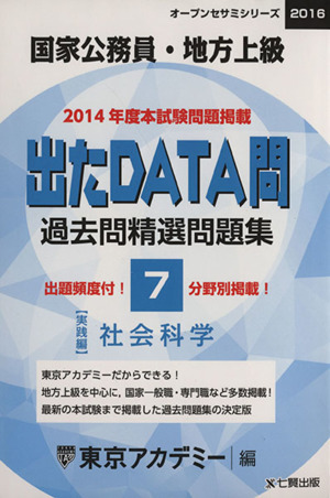 国家公務員・地方上級 出たDATA問 過去問精選問題集 2016(7) 社会科学 実践編 オープンセサミシリーズ