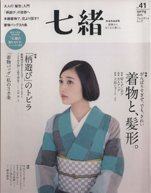 七緒 着物からはじまる暮らし(vol.41)spring 2015 特集 着物と、髪型。 「柄遊び」のトビラプレジデントムック