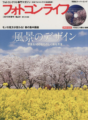 フォトコンライフ(No.61) 2015年 春号 風景のデザイン 双葉社スーパームック