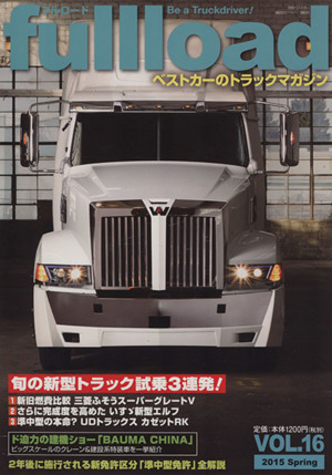 fullload(VOL.16) ベストカーのトラックマガジン 別冊ベストカー