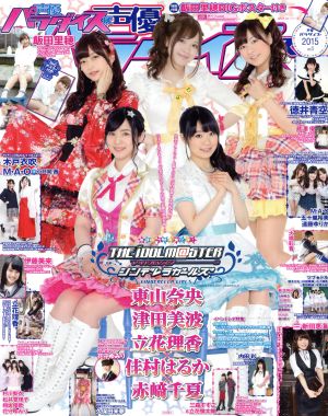 声優パラダイスR(Vol.5) 2015 巻頭総力特集第二弾！ アイドルマスターシンデレラガールズ AKITA DXシリーズ