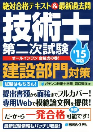 技術士第二次試験 建設部門対策('15年版) 絶対合格テキスト&最新過去問