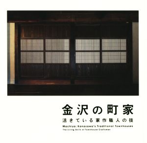 金沢の町家 活きている家作職人の技