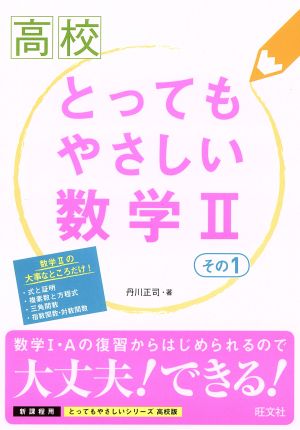 高校 とってもやさしい数学Ⅱ(その1)