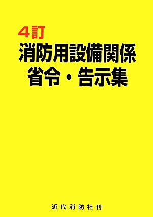 消防用設備関係省令・告示集 4訂