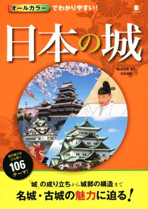 日本の城 オールカラーでわかりやすい！