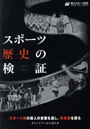 スポーツ歴史の検証(Vol.1) スポーツ史の偉人の言葉を通し、未来像を探る オリンピアンかく語りき